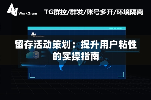 留存活动策划：提升用户粘性的实操指南