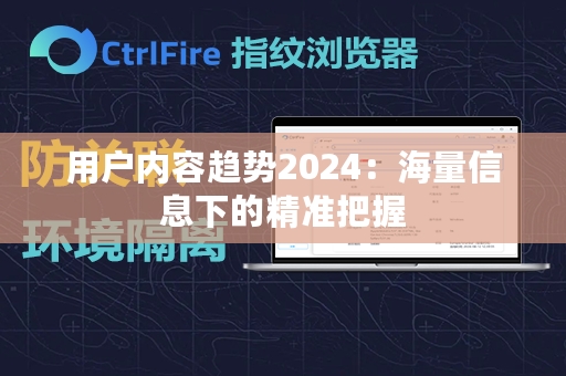 用户内容趋势2024：海量信息下的精准把握