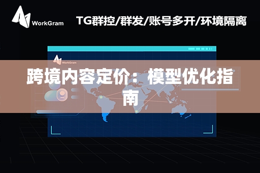 跨境内容定价：模型优化指南
