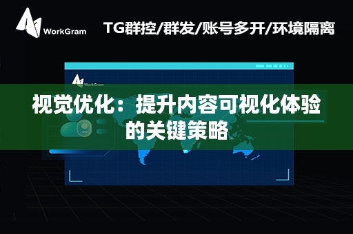 视觉优化：提升内容可视化体验的关键策略