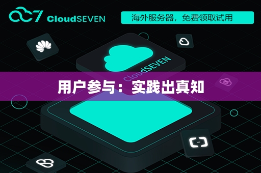 用户参与：实践出真知