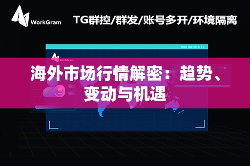 海外市场行情解密：趋势、变动与机遇