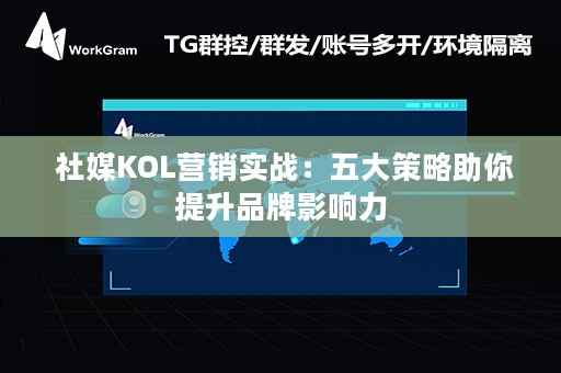  社媒KOL营销实战：五大策略助你提升品牌影响力