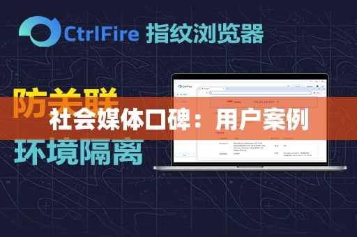 社会媒体口碑：用户案例