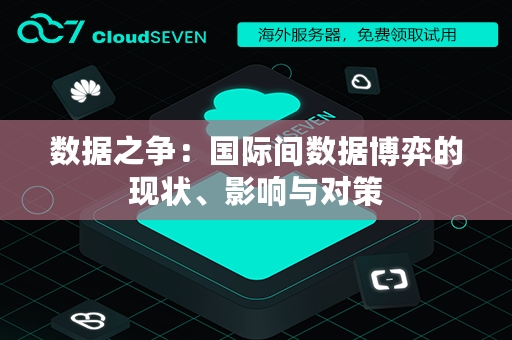 数据之争：国际间数据博弈的现状、影响与对策