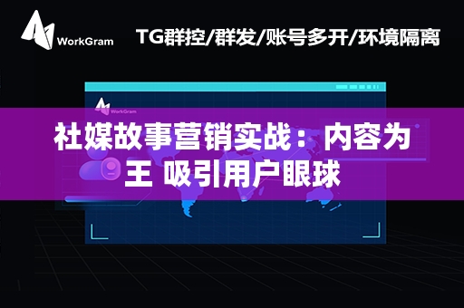 社媒故事营销实战：内容为王 吸引用户眼球