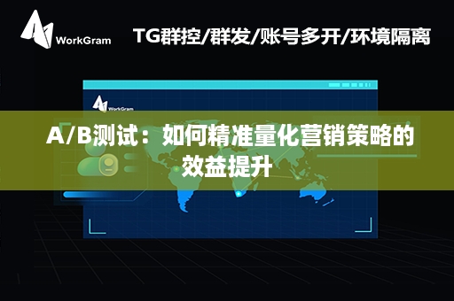  A/B测试：如何精准量化营销策略的效益提升