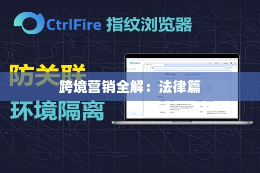 跨境营销全解：法律篇