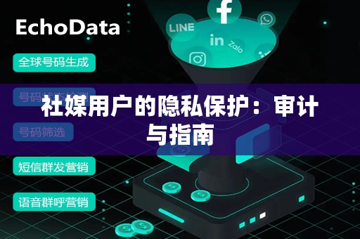 社媒用户的隐私保护：审计与指南