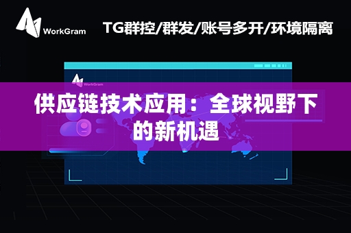 供应链技术应用：全球视野下的新机遇