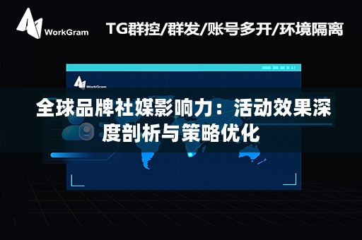  全球品牌社媒影响力：活动效果深度剖析与策略优化