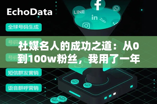 社媒名人的成功之道：从0到100w粉丝，我用了一年时间