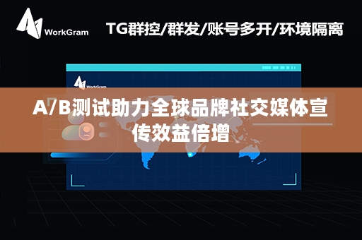 A/B测试助力全球品牌社交媒体宣传效益倍增