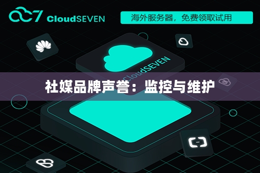 社媒品牌声誉：监控与维护