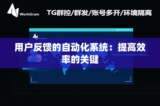 用户反馈的自动化系统：提高效率的关键