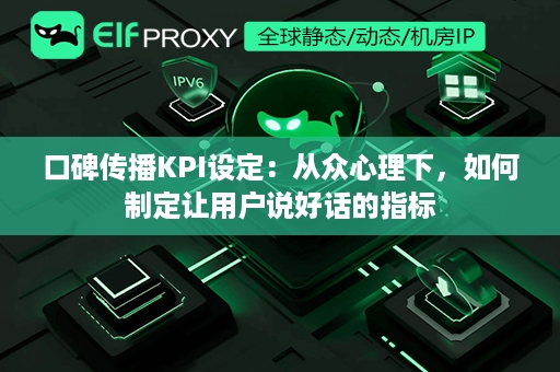 口碑传播KPI设定：从众心理下，如何制定让用户说好话的指标