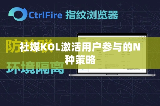 社媒KOL激活用户参与的N种策略