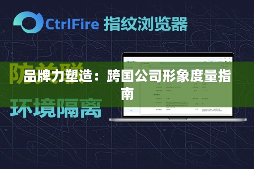 品牌力塑造：跨国公司形象度量指南
