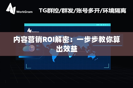 内容营销ROI解密：一步步教你算出效益