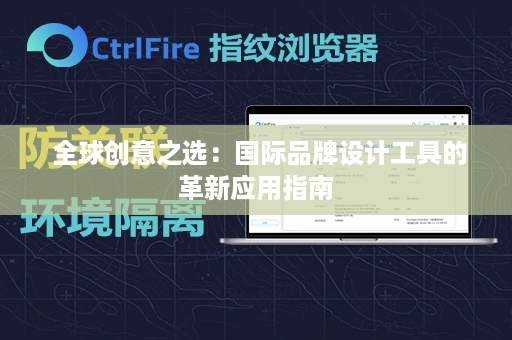 全球创意之选：国际品牌设计工具的革新应用指南