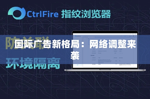 国际广告新格局：网络调整来袭