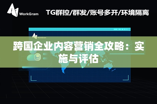 跨国企业内容营销全攻略：实施与评估