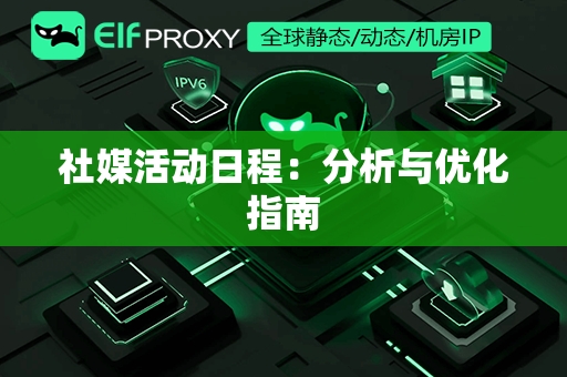 社媒活动日程：分析与优化指南