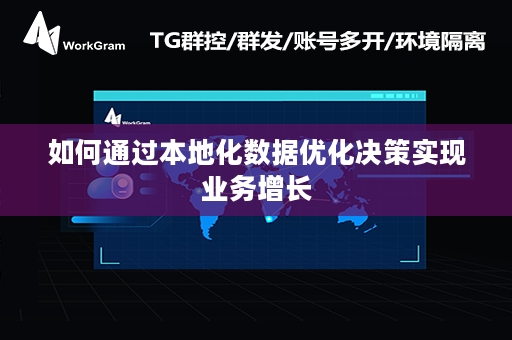 如何通过本地化数据优化决策实现业务增长