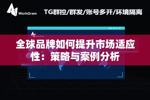 全球品牌如何提升市场适应性：策略与案例分析