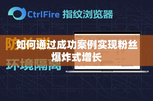 如何通过成功案例实现粉丝爆炸式增长