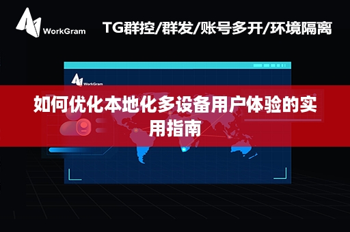 如何优化本地化多设备用户体验的实用指南