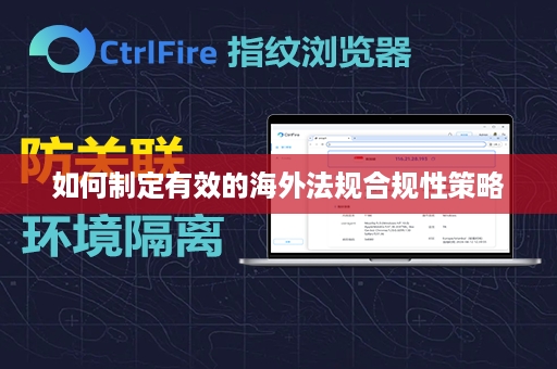 如何制定有效的海外法规合规性策略