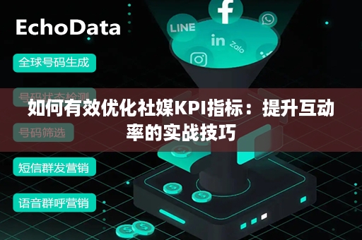 如何有效优化社媒KPI指标：提升互动率的实战技巧