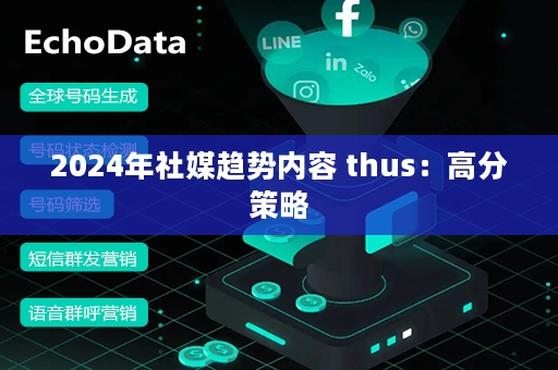 2024年社媒趋势内容 thus：高分策略