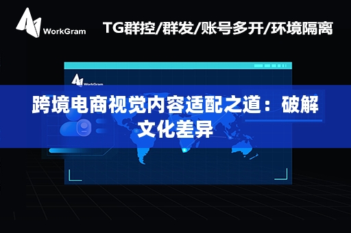 跨境电商视觉内容适配之道：破解文化差异