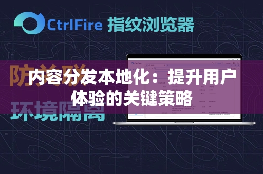 内容分发本地化：提升用户体验的关键策略