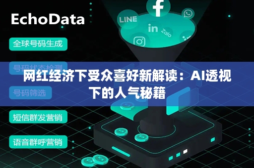 网红经济下受众喜好新解读：AI透视下的人气秘籍