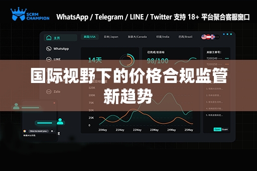 国际视野下的价格合规监管新趋势