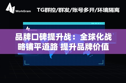 品牌口碑提升战：全球化战略铺平道路 提升品牌价值