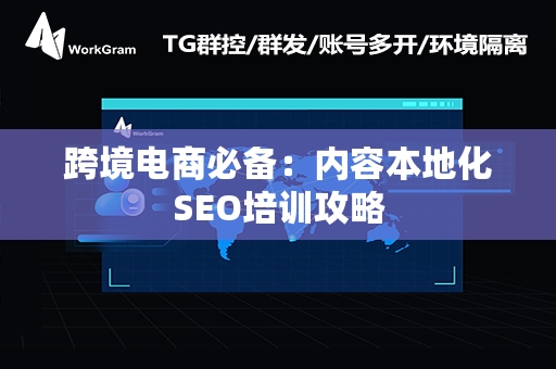 跨境电商必备：内容本地化SEO培训攻略