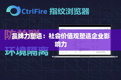品牌力塑造：社会价值观塑造企业影响力