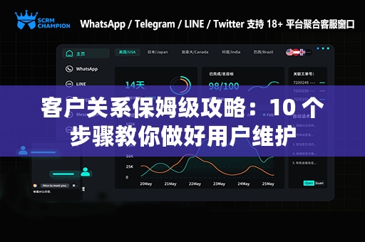 客户关系保姆级攻略：10 个步骤教你做好用户维护