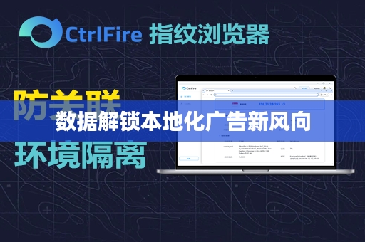 数据解锁本地化广告新风向