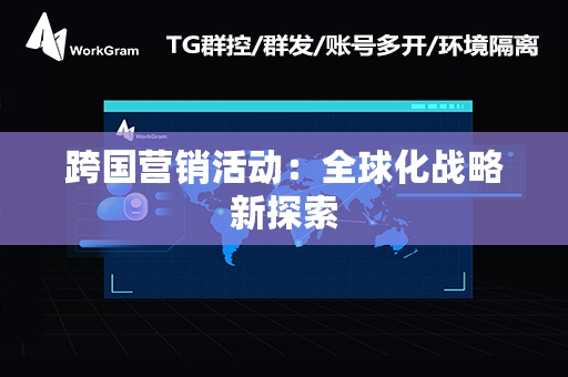 跨国营销活动：全球化战略新探索