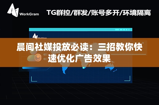 晨间社媒投放必读：三招教你快速优化广告效果