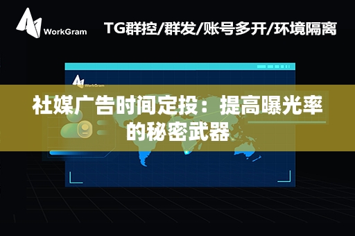 社媒广告时间定投：提高曝光率的秘密武器