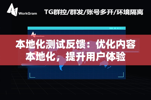 本地化测试反馈：优化内容本地化，提升用户体验