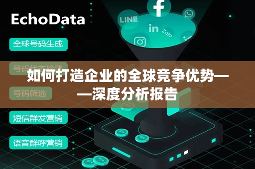 如何打造企业的全球竞争优势——深度分析报告