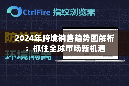 2024年跨境销售趋势图解析：抓住全球市场新机遇