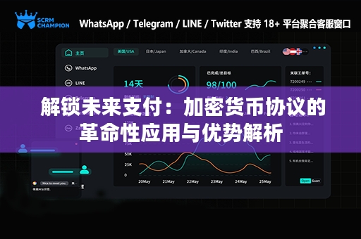  解锁未来支付：加密货币协议的革命性应用与优势解析